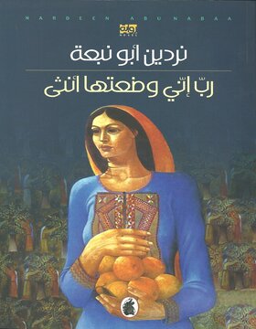 رب إني وضعتها أنثى